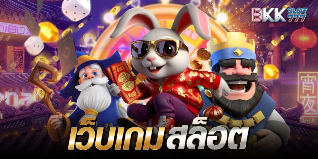 เว็บเกมสล็อต